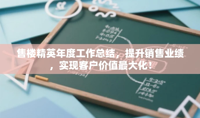 售楼精英年度工作总结,提升销售业绩,实现客户价值最大化! 售楼精英年度工作总结,提升销售业绩,实现客户价值最大化!