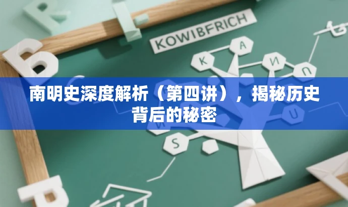 南明史深度解析（第四讲），揭秘历史背后的秘密