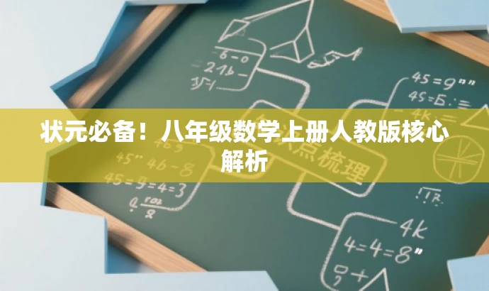 状元必备!八年级数学上册人教版核心解析 状元必备!八年级数学上册人教版核心解析