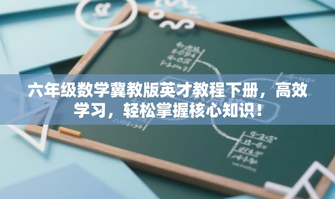 六年级数学冀教版英才教程下册,高效学习,轻松掌握核心知识! 六年级数学冀教版英才教程下册,高效学习,轻松掌握核心知识!