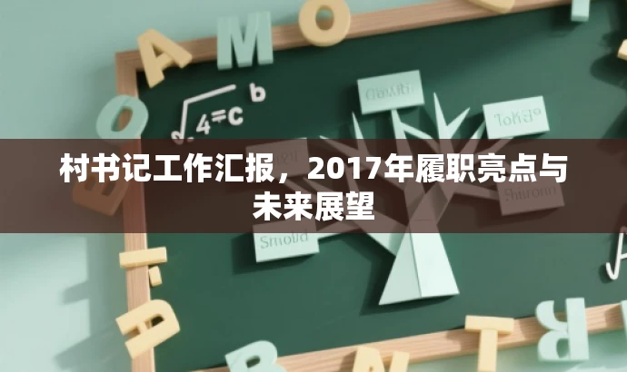村书记工作汇报,2017年履职亮点与未来展望 村书记工作汇报,2017年履职亮点与未来展望
