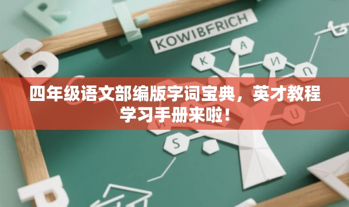 四年级语文部编版字词宝典,英才教程学习手册来啦! 四年级语文部编版字词宝典,英才教程学习手册来啦!