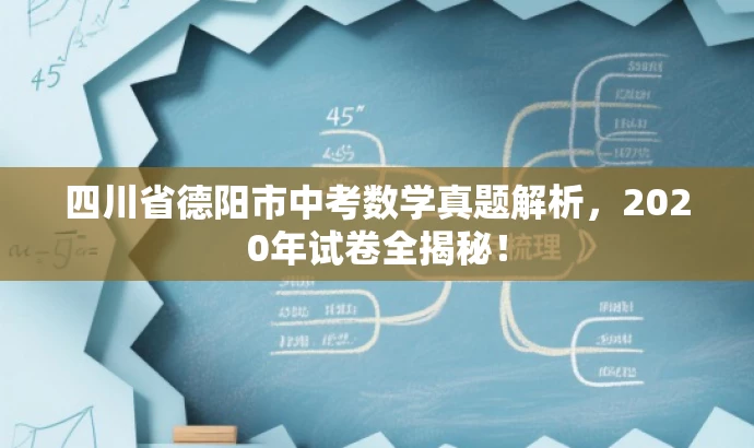 四川省德阳市中考数学真题解析,2020年试卷全揭秘! 四川省德阳市中考数学真题解析,2020年试卷全揭秘!