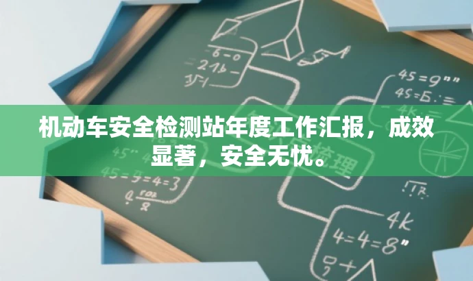 机动车安全检测站年度工作汇报,成效显著,安全无忧。 机动车安全检测站年度工作汇报,成效显著,安全无忧。