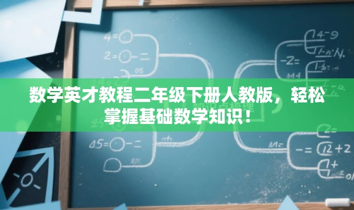 数学英才教程二年级下册人教版，轻松掌握基础数学知识！