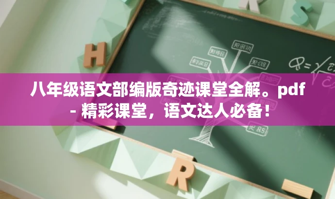 八年级语文部编版奇迹课堂全解。pdf - 精彩课堂,语文达人必备! 八年级语文部编版奇迹课堂全解。pdf - 精彩课堂,语文达人必备!