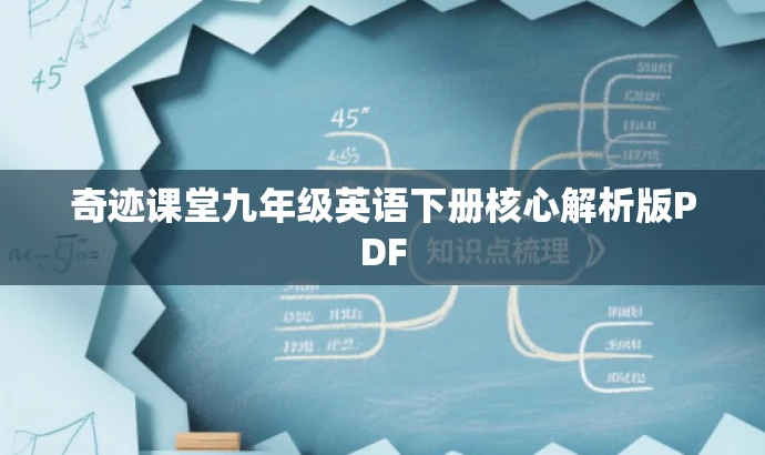 奇迹课堂九年级英语下册核心解析版PDF 奇迹课堂九年级英语下册核心解析版PDF