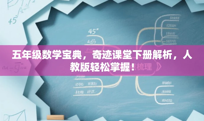 五年级数学宝典,奇迹课堂下册解析,人教版轻松掌握! 五年级数学宝典,奇迹课堂下册解析,人教版轻松掌握!