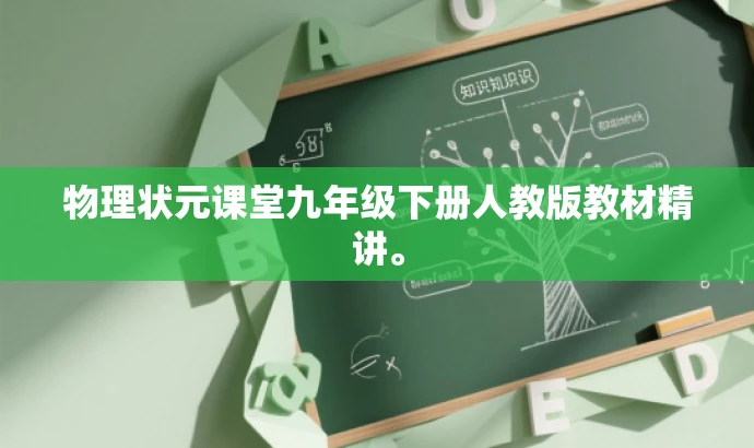物理状元课堂九年级下册人教版教材精讲。 物理状元课堂九年级下册人教版教材精讲。