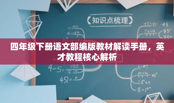 四年级下册语文部编版教材解读手册,英才教程核心解析 四年级下册语文部编版教材解读手册,英才教程核心解析