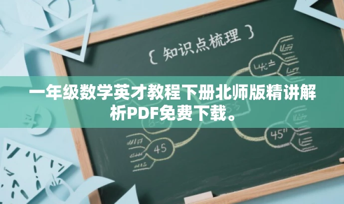 一年级数学英才教程下册北师版精讲解析PDF免费下载。 一年级数学英才教程下册北师版精讲解析PDF免费下载。