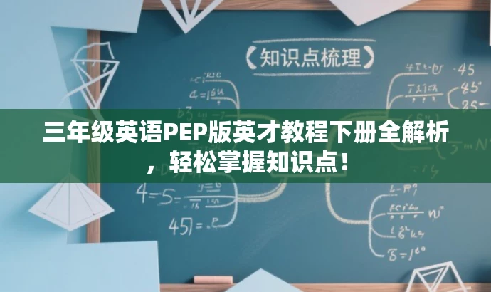 三年级英语PEP版英才教程下册全解析，轻松掌握知识点！