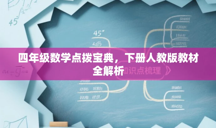 四年级数学点拨宝典,下册人教版教材全解析 四年级数学点拨宝典,下册人教版教材全解析