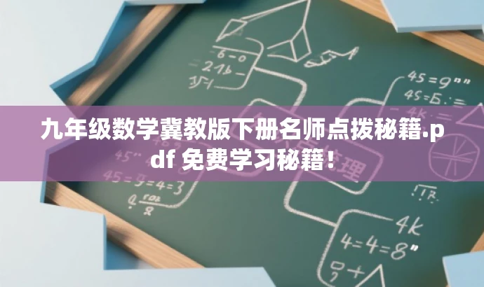 九年级数学冀教版下册名师点拨秘籍.pdf 免费学习秘籍! 九年级数学冀教版下册名师点拨秘籍.pdf 免费学习秘籍!