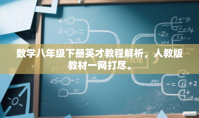 数学八年级下册英才教程解析,人教版教材一网打尽。 数学八年级下册英才教程解析,人教版教材一网打尽。
