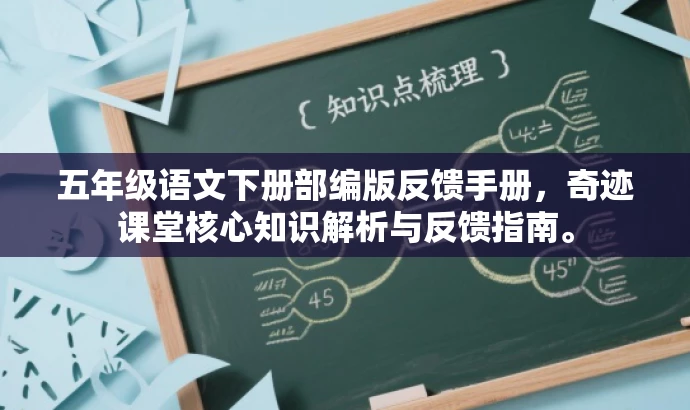 五年级语文下册部编版反馈手册,奇迹课堂核心知识解析与反馈指南。 五年级语文下册部编版反馈手册,奇迹课堂核心知识解析与反馈指南。