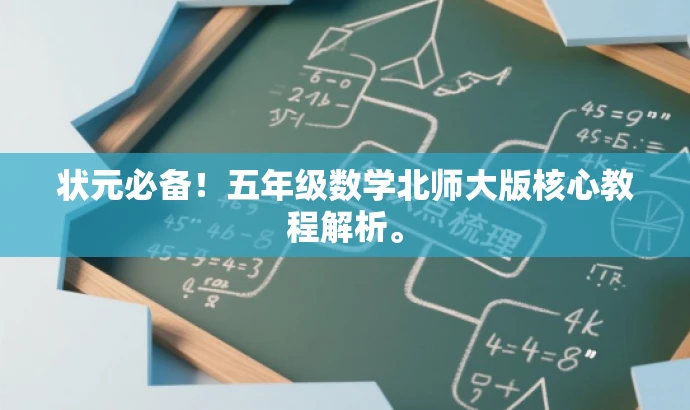 状元必备!五年级数学北师大版核心教程解析。 状元必备!五年级数学北师大版核心教程解析。