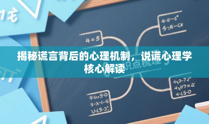 揭秘谎言背后的心理机制,说谎心理学核心解读 揭秘谎言背后的心理机制,说谎心理学核心解读