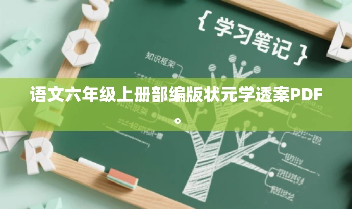 语文六年级上册部编版状元学透案PDF。 语文六年级上册部编版状元学透案PDF。