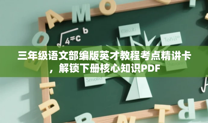 三年级语文部编版英才教程考点精讲卡,解锁下册核心知识PDF 三年级语文部编版英才教程考点精讲卡,解锁下册核心知识PDF