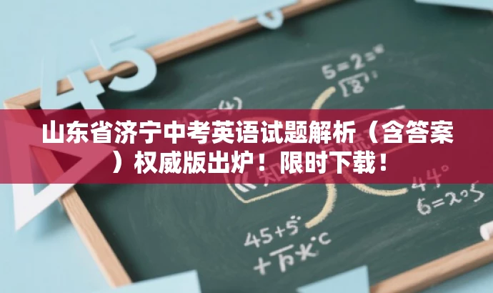 山东省济宁中考英语试题解析(含答案)权威版出炉!限时下载! 山东省济宁中考英语试题解析(含答案)权威版出炉!限时下载!