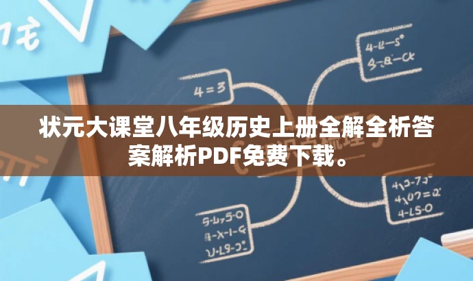 状元大课堂八年级历史上册全解全析答案解析PDF免费下载。 状元大课堂八年级历史上册全解全析答案解析PDF免费下载。