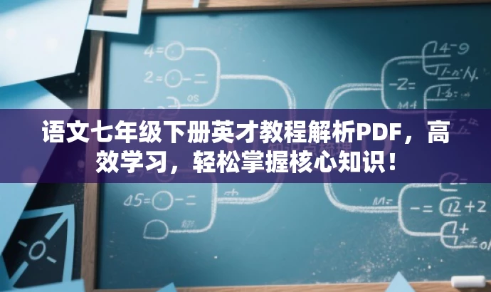语文七年级下册英才教程解析PDF,高效学习,轻松掌握核心知识! 语文七年级下册英才教程解析PDF,高效学习,轻松掌握核心知识!