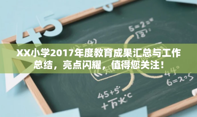 XX小学2017年度教育成果汇总与工作总结,亮点闪耀,值得您关注! XX小学2017年度教育成果汇总与工作总结,亮点闪耀,值得您关注!