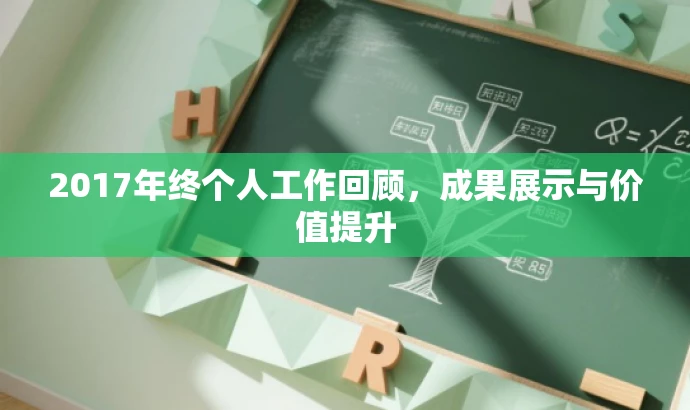 2017年终个人工作回顾,成果展示与价值提升 2017年终个人工作回顾,成果展示与价值提升