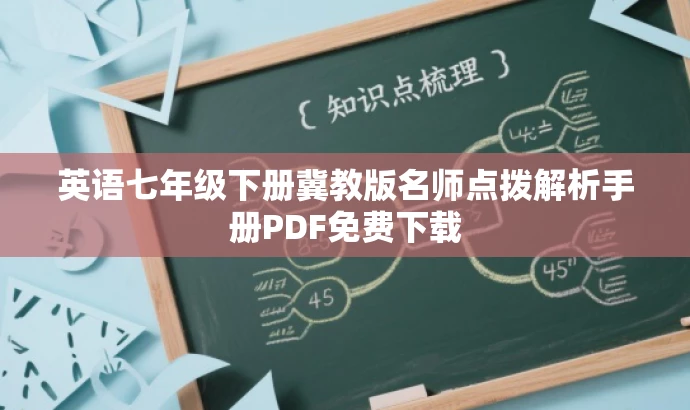 英语七年级下册冀教版名师点拨解析手册PDF免费下载 英语七年级下册冀教版名师点拨解析手册PDF免费下载