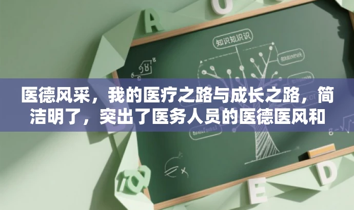医德风采,我的医疗之路与成长之路,简洁明了,突出了医务人员的医德医风和个人成长,能够吸引目标人群的关注和兴趣。 医德风采,我的医疗之路与成长之路,简洁明了,突出了医务人员的医德医风和个人成长,能够吸引目标人群的关注和兴趣。