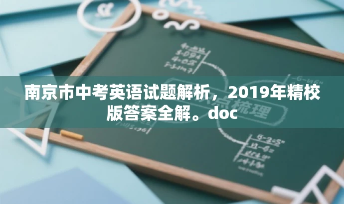 南京市中考英语试题解析,2019年精校版答案全解。doc 南京市中考英语试题解析,2019年精校版答案全解。doc