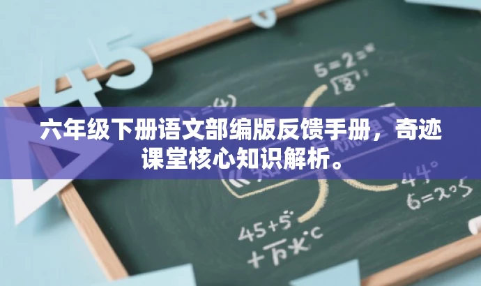 六年级下册语文部编版反馈手册,奇迹课堂核心知识解析。 六年级下册语文部编版反馈手册,奇迹课堂核心知识解析。