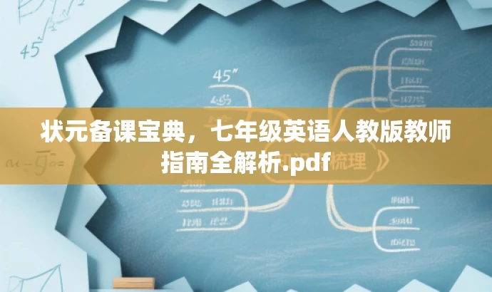 状元备课宝典,七年级英语人教版教师指南全解析.pdf 状元备课宝典,七年级英语人教版教师指南全解析.pdf