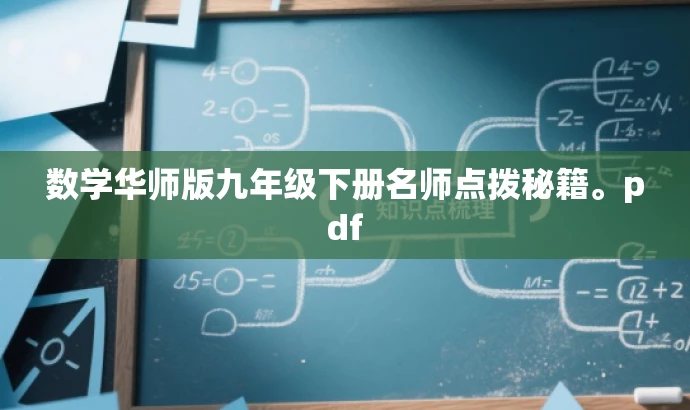 数学华师版九年级下册名师点拨秘籍。pdf