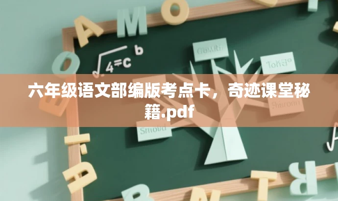 六年级语文部编版考点卡,奇迹课堂秘籍.pdf 六年级语文部编版考点卡,奇迹课堂秘籍.pdf