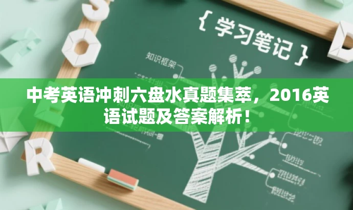 中考英语冲刺六盘水真题集萃,2016英语试题及答案解析! 中考英语冲刺六盘水真题集萃,2016英语试题及答案解析!