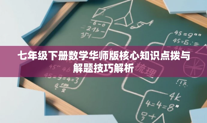 七年级下册数学华师版核心知识点拨与解题技巧解析 七年级下册数学华师版核心知识点拨与解题技巧解析