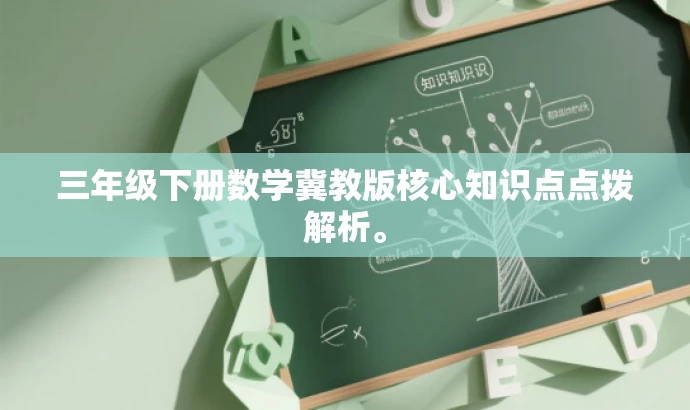 三年级下册数学冀教版核心知识点点拨解析。 三年级下册数学冀教版核心知识点点拨解析。