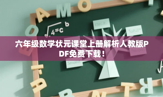 六年级数学状元课堂上册解析人教版PDF免费下载! 六年级数学状元课堂上册解析人教版PDF免费下载!