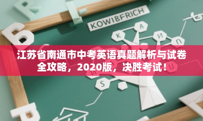 江苏省南通市中考英语真题解析与试卷全攻略，2020版，决胜考试！