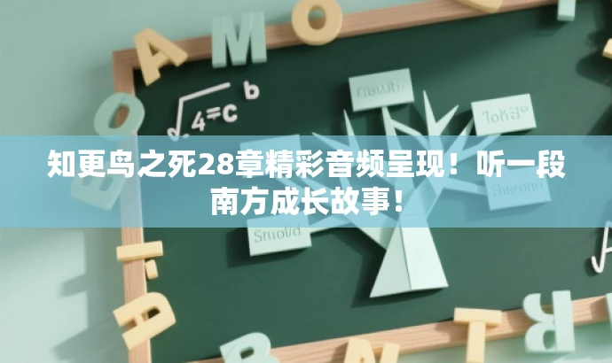 知更鸟之死28章精彩音频呈现!听一段南方成长故事! 知更鸟之死28章精彩音频呈现!听一段南方成长故事!