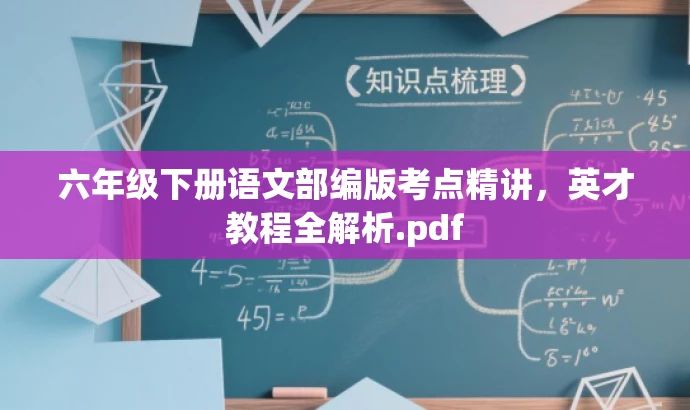 六年级下册语文部编版考点精讲,英才教程全解析.pdf 六年级下册语文部编版考点精讲,英才教程全解析.pdf
