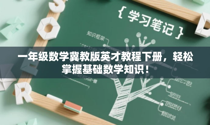 一年级数学冀教版英才教程下册,轻松掌握基础数学知识! 一年级数学冀教版英才教程下册,轻松掌握基础数学知识!