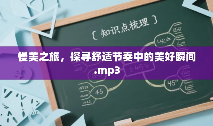 慢美之旅,探寻舒适节奏中的美好瞬间.mp3 慢美之旅,探寻舒适节奏中的美好瞬间.mp3