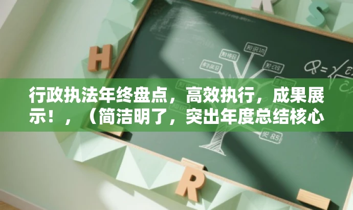 行政执法年终盘点,高效执行,成果展示!,(简洁明了,突出年度总结核心与个人成果展示) 行政执法年终盘点,高效执行,成果展示!,(简洁明了,突出年度总结核心与个人成果展示)