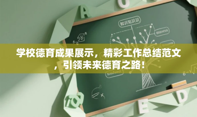 学校德育成果展示,精彩工作总结范文,引领未来德育之路! 学校德育成果展示,精彩工作总结范文,引领未来德育之路!