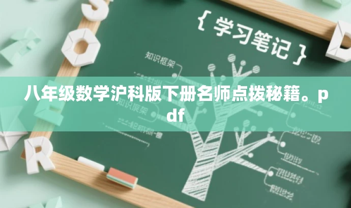 八年级数学沪科版下册名师点拨秘籍。pdf