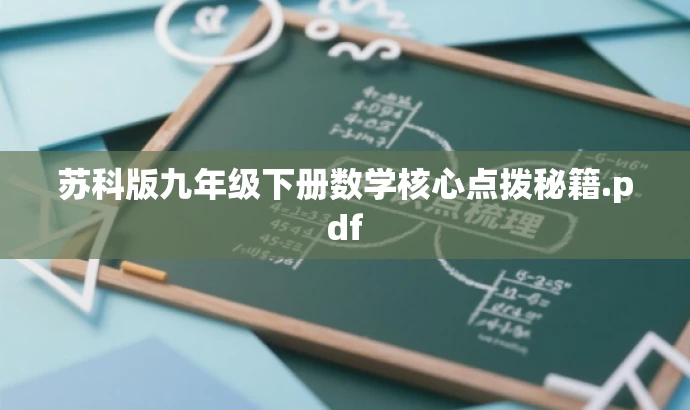 苏科版九年级下册数学核心点拨秘籍.pdf 苏科版九年级下册数学核心点拨秘籍.pdf