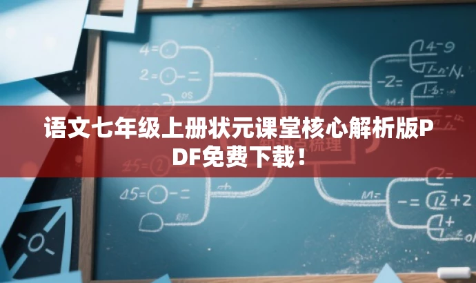 语文七年级上册状元课堂核心解析版PDF免费下载! 语文七年级上册状元课堂核心解析版PDF免费下载!